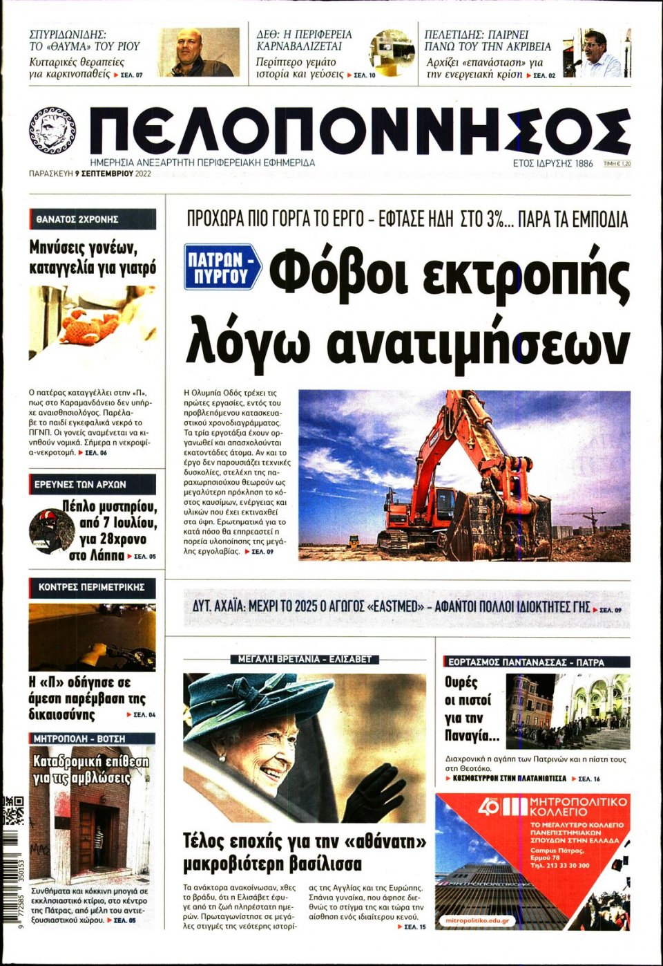 Πρωτοσέλιδο Εφημερίδας - ΠΕΛΟΠΟΝΝΗΣΟΣ - 2022-09-09