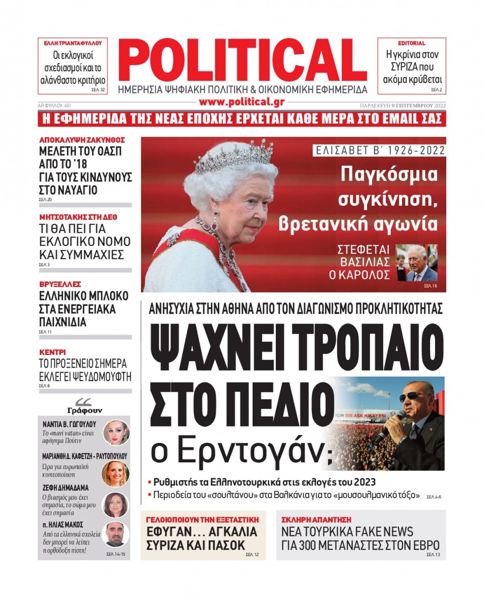 Πρωτοσέλιδο Εφημερίδας - POLITICAL - 2022-09-09