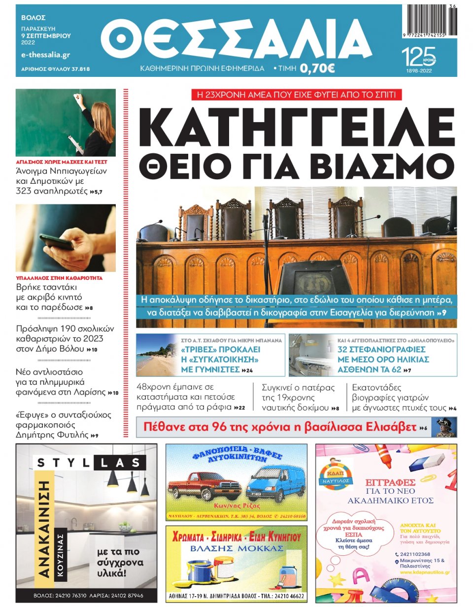 Πρωτοσέλιδο Εφημερίδας - ΘΕΣΣΑΛΙΑ ΒΟΛΟΥ - 2022-09-09