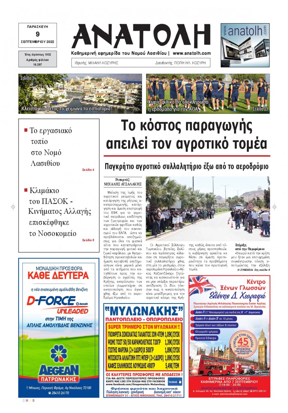 Πρωτοσέλιδο Εφημερίδας - ΑΝΑΤΟΛΗ ΛΑΣΙΘΙΟΥ - 2022-09-09