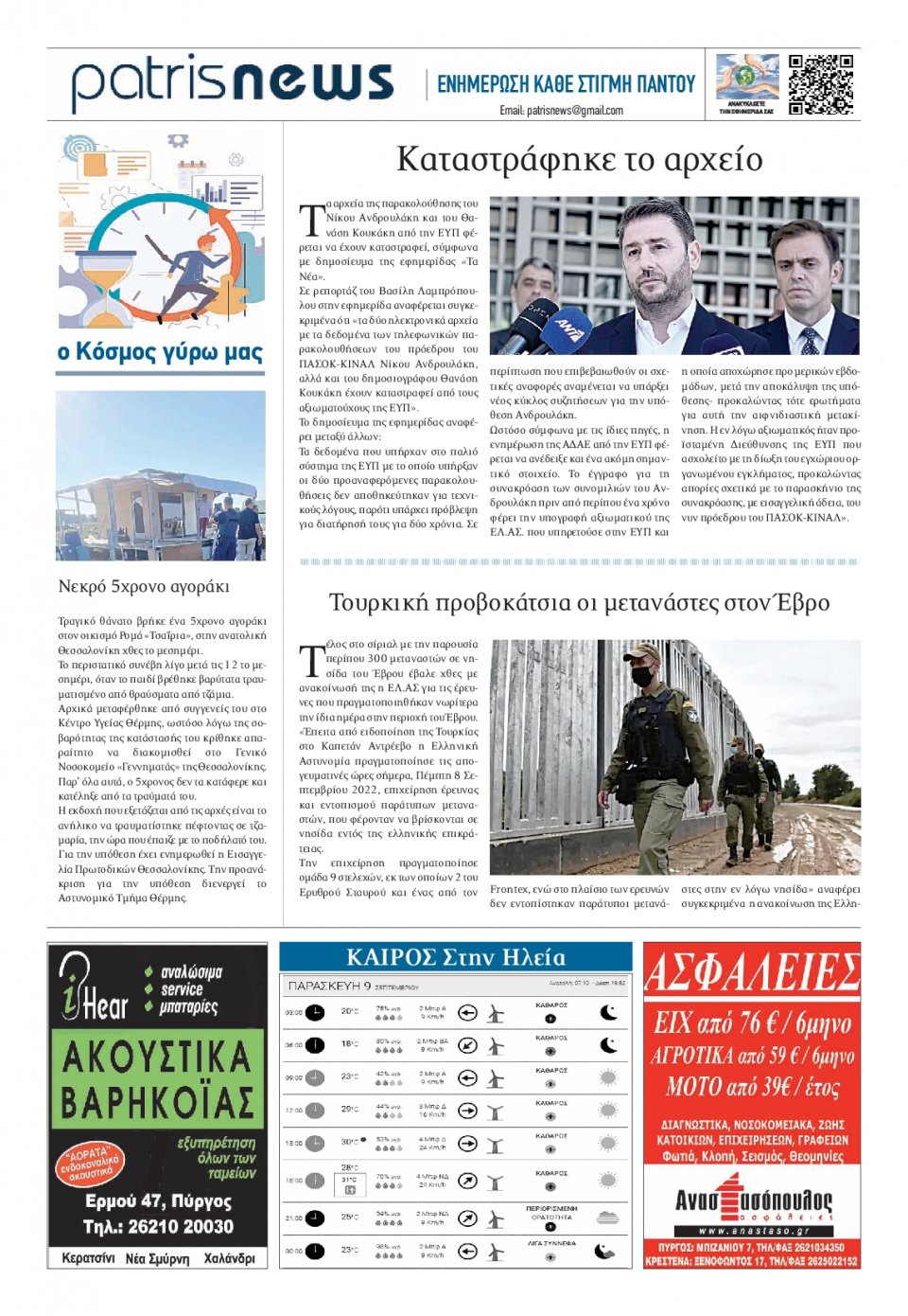 Οπισθόφυλλο Εφημερίδας - ΠΑΤΡΙΣ ΠΥΡΓΟΥ - 2022-09-09