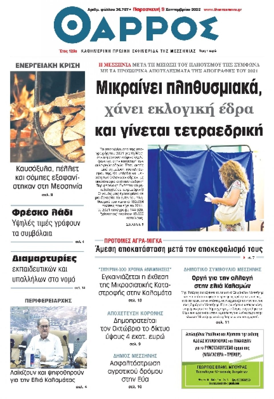 Πρωτοσέλιδο Εφημερίδας - ΘΑΡΡΟΣ ΜΕΣΣΗΝΙΑΣ - 2022-09-09