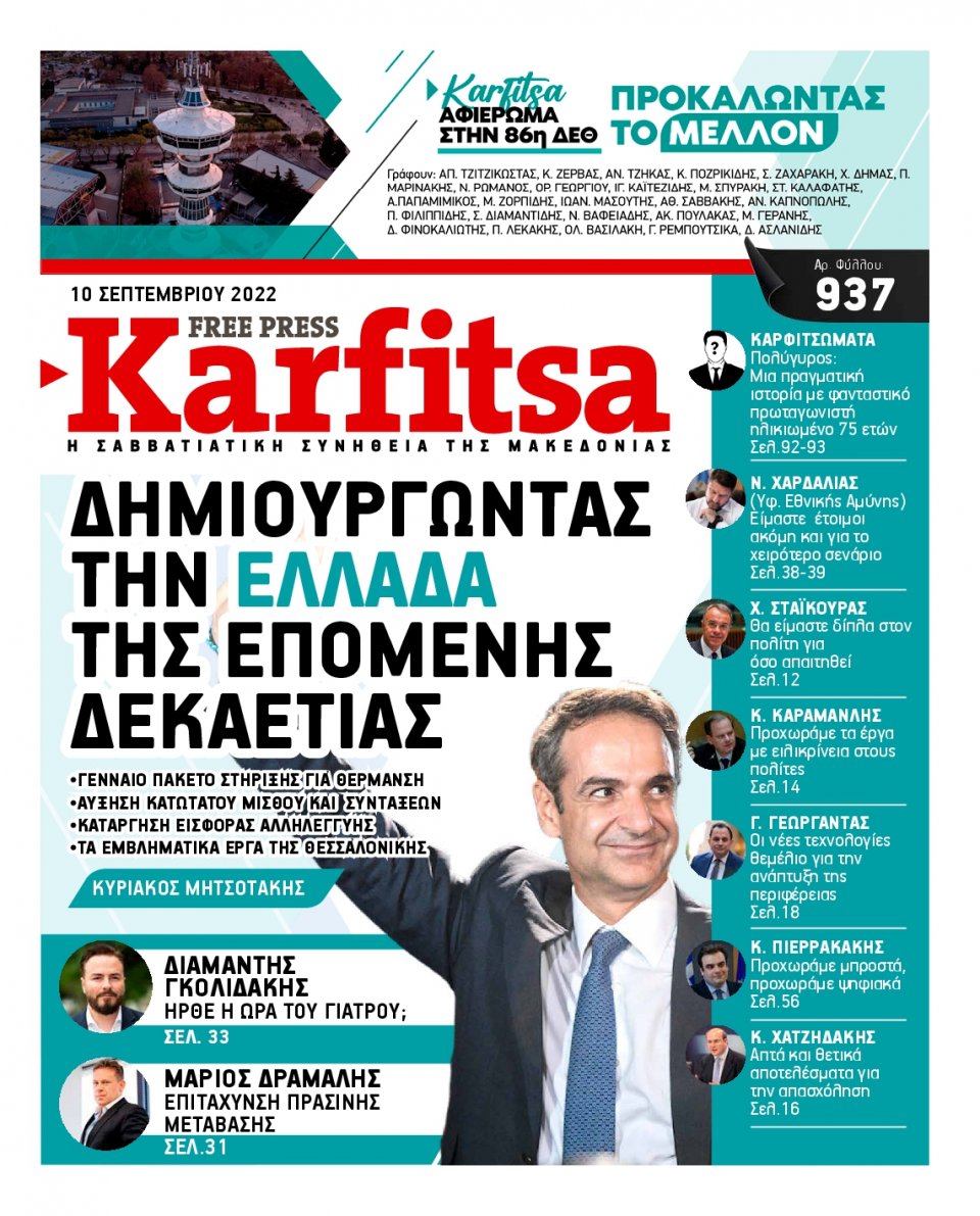 Πρωτοσέλιδο Εφημερίδας - KARFITSA - 2022-09-10
