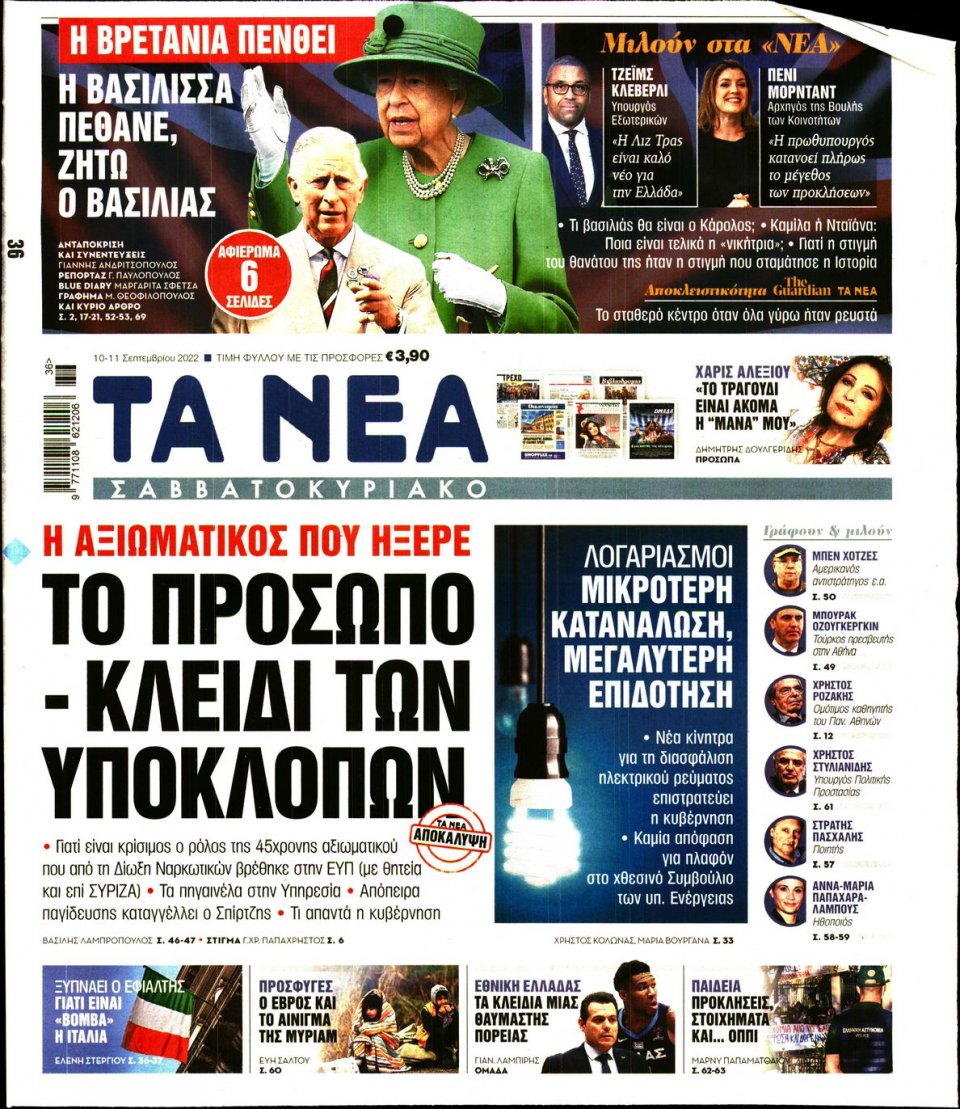 Πρωτοσέλιδο Εφημερίδας - Τα Νέα - 2022-09-10