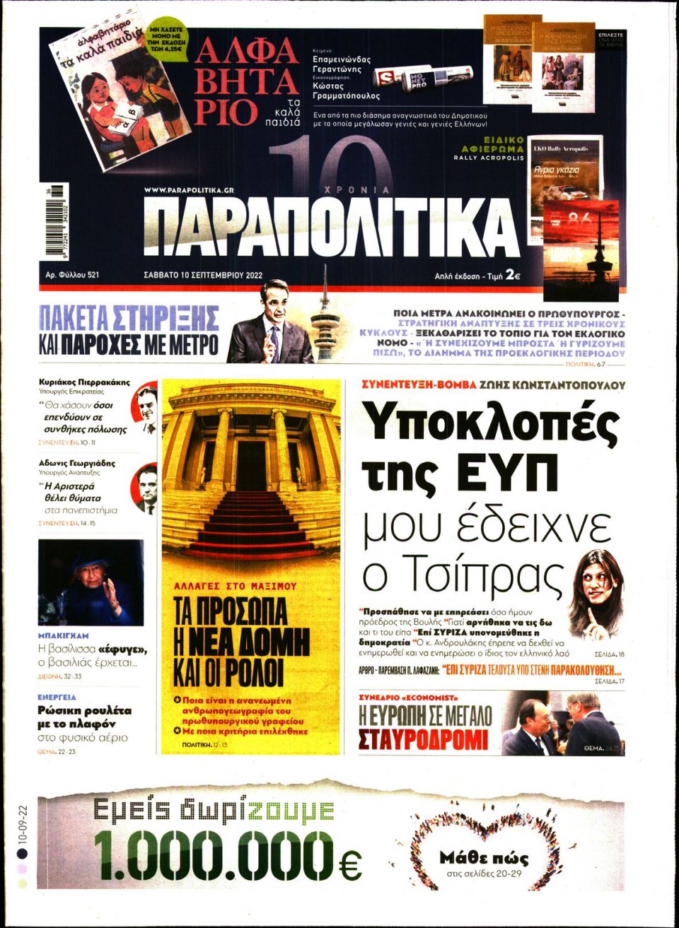 Πρωτοσέλιδο Εφημερίδας - ΠΑΡΑΠΟΛΙΤΙΚΑ - 2022-09-10