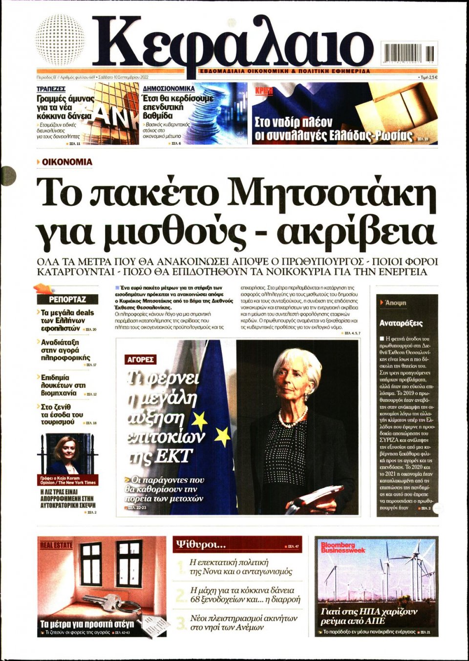 Πρωτοσέλιδο Εφημερίδας - ΚΕΦΑΛΑΙΟ - 2022-09-10