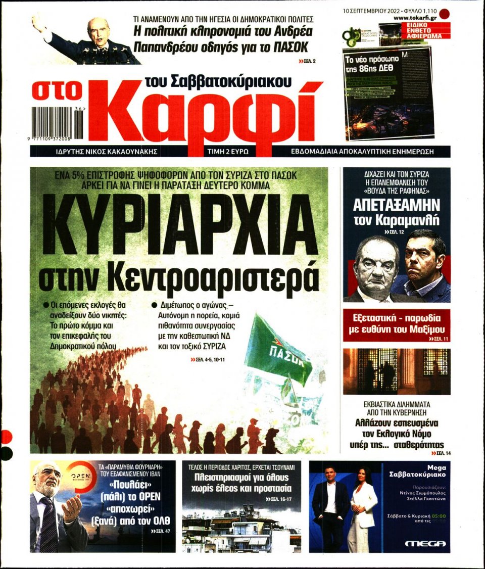 Πρωτοσέλιδο Εφημερίδας - ΚΑΡΦΙ - 2022-09-10
