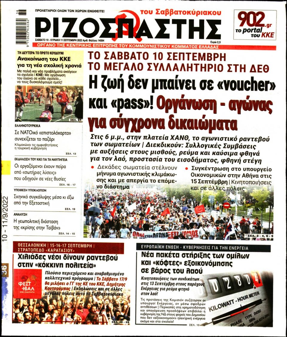 Πρωτοσέλιδο Εφημερίδας - Ριζοσπάστης - 2022-09-10
