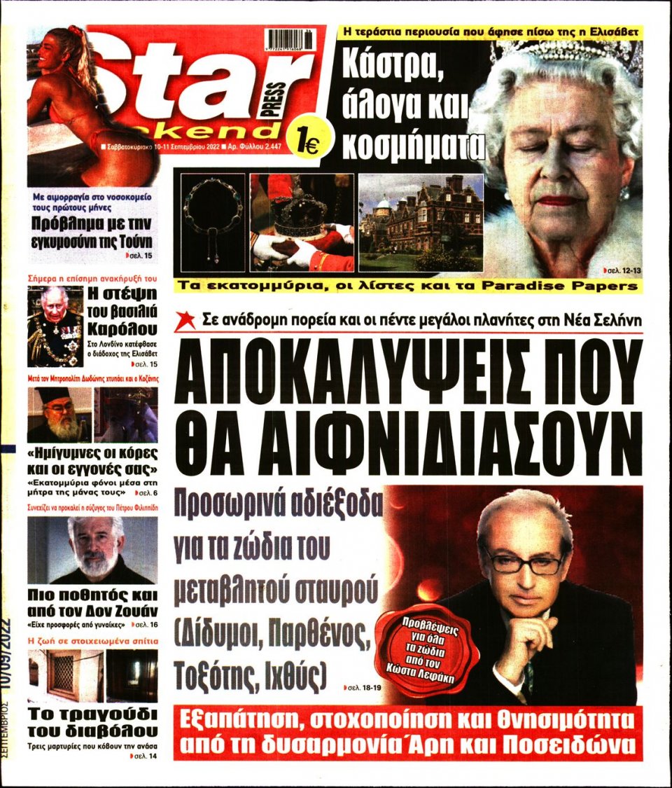 Πρωτοσέλιδο Εφημερίδας - STAR PRESS - 2022-09-10