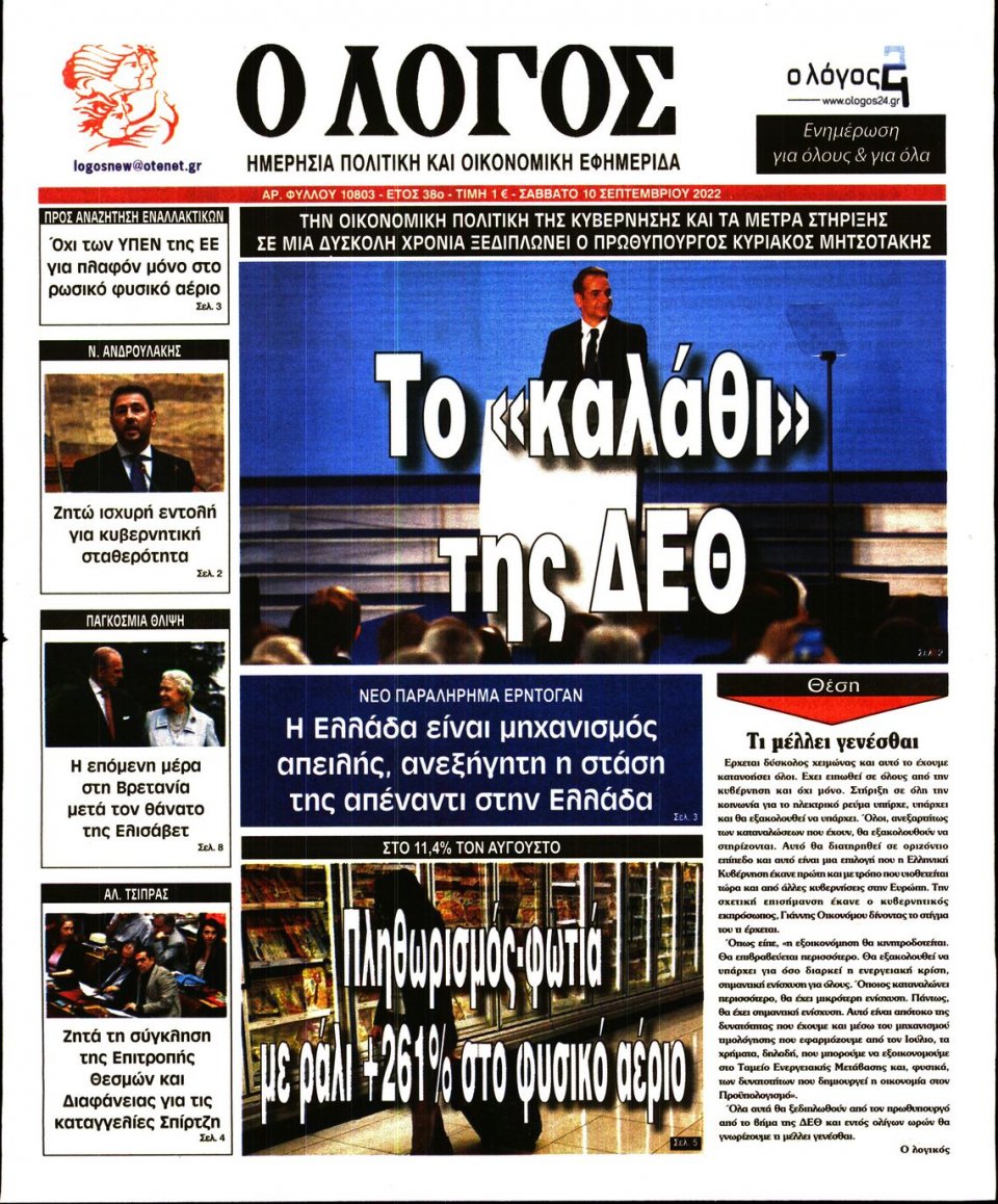 Πρωτοσέλιδο Εφημερίδας - Λόγος - 2022-09-10