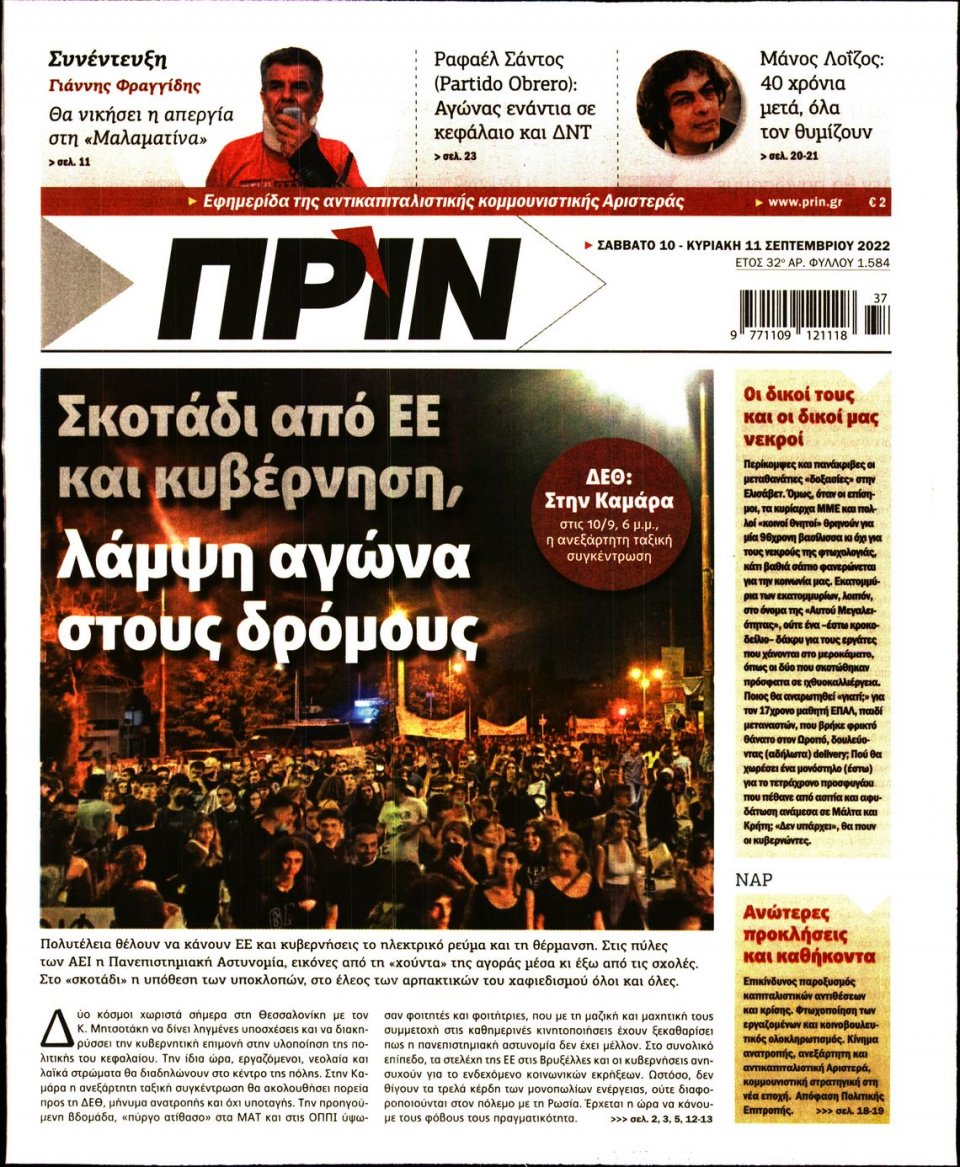 Πρωτοσέλιδο Εφημερίδας - ΠΡΙΝ - 2022-09-10