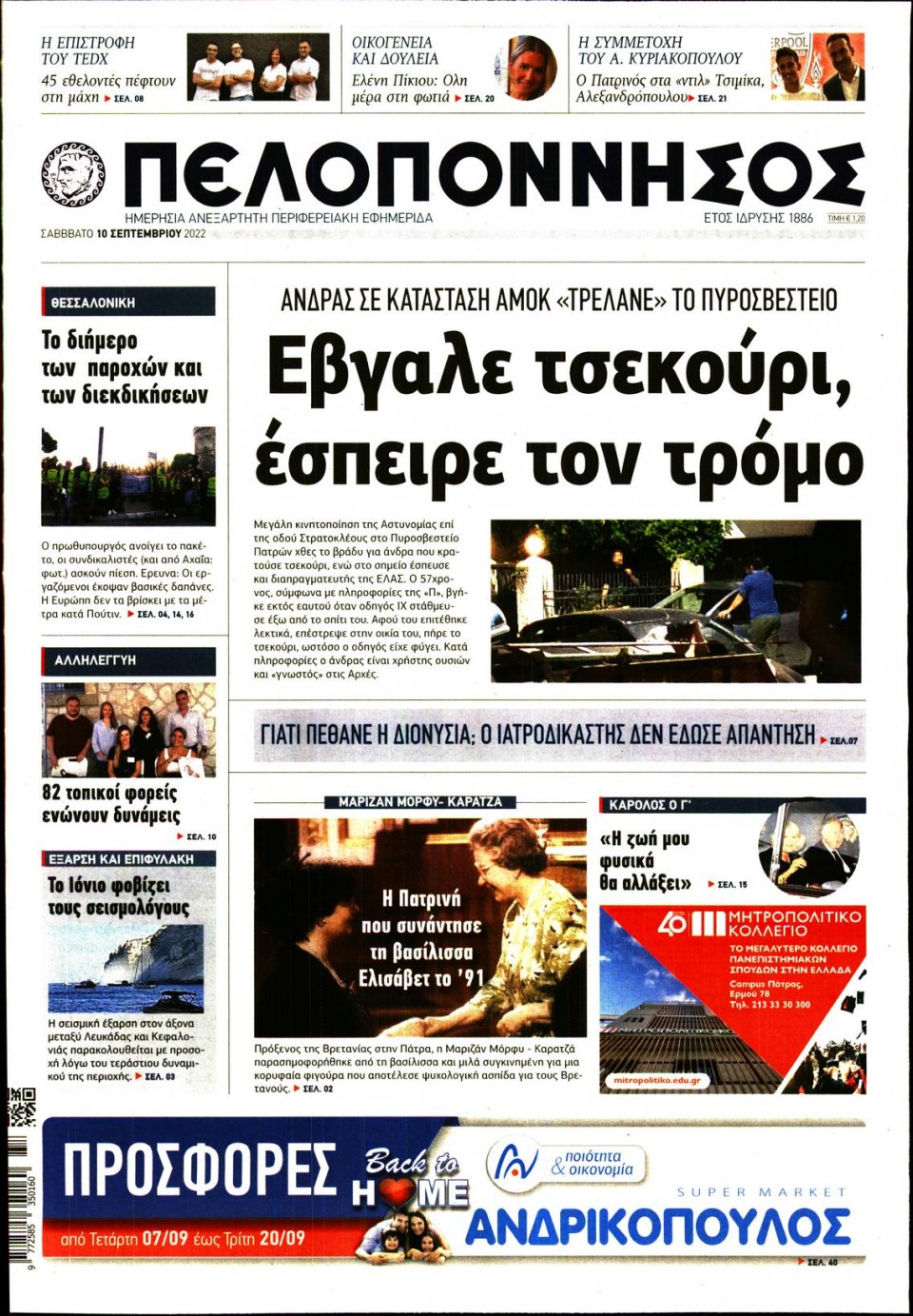 Πρωτοσέλιδο Εφημερίδας - ΠΕΛΟΠΟΝΝΗΣΟΣ - 2022-09-10