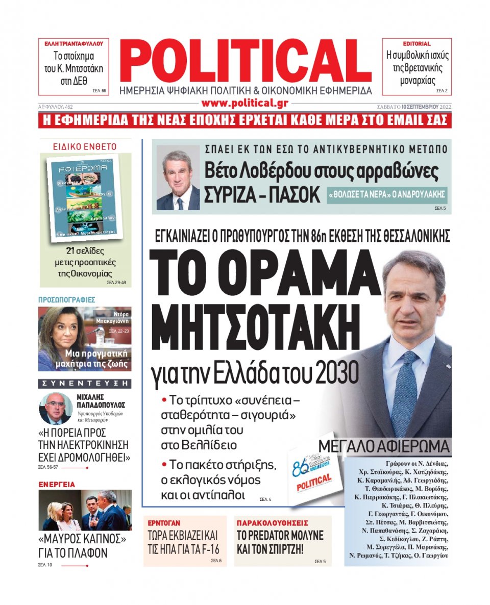 Πρωτοσέλιδο Εφημερίδας - POLITICAL - 2022-09-10
