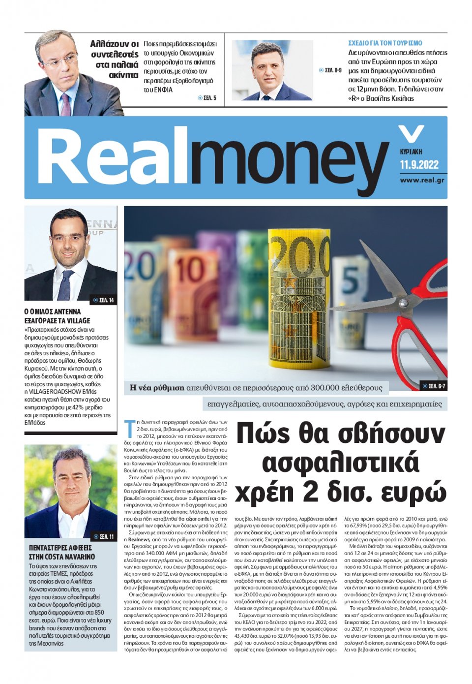 Πρωτοσέλιδο Εφημερίδας - REAL NEWS_REAL MONEY - 2022-09-11