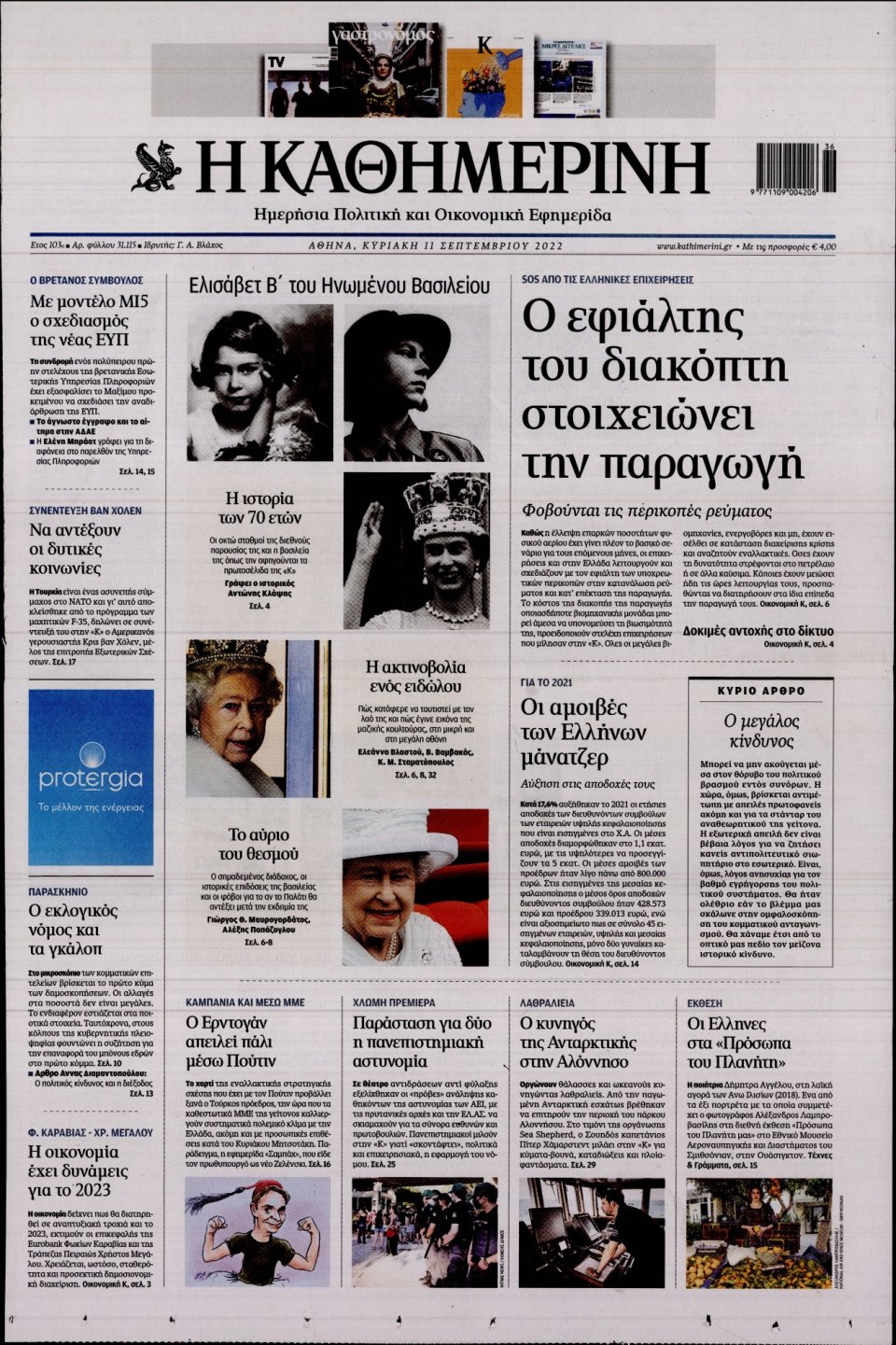 Πρωτοσέλιδο Εφημερίδας - Καθημερινή - 2022-09-11