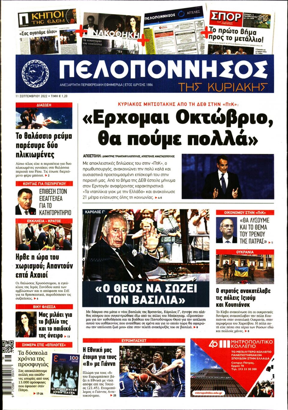 Πρωτοσέλιδο Εφημερίδας - ΠΕΛΟΠΟΝΝΗΣΟΣ - 2022-09-11