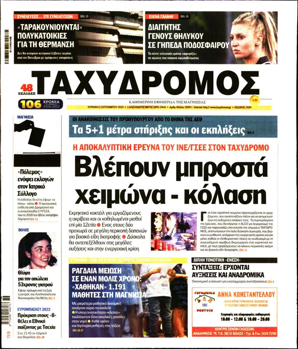 Πρωτοσέλιδο Εφημερίδας - ΤΑΧΥΔΡΟΜΟΣ ΜΑΓΝΗΣΙΑΣ - 2022-09-11