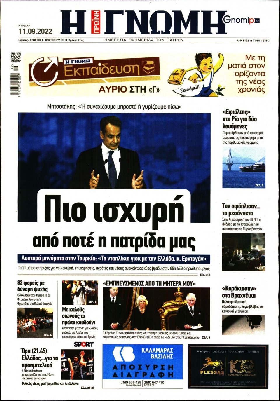Πρωτοσέλιδο Εφημερίδας - ΓΝΩΜΗ ΠΑΤΡΩΝ - 2022-09-11