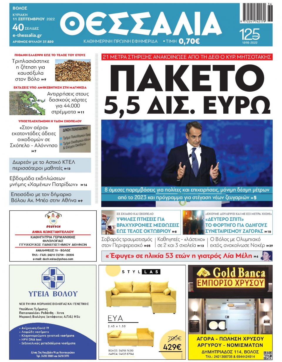 Πρωτοσέλιδο Εφημερίδας - ΘΕΣΣΑΛΙΑ ΒΟΛΟΥ - 2022-09-11
