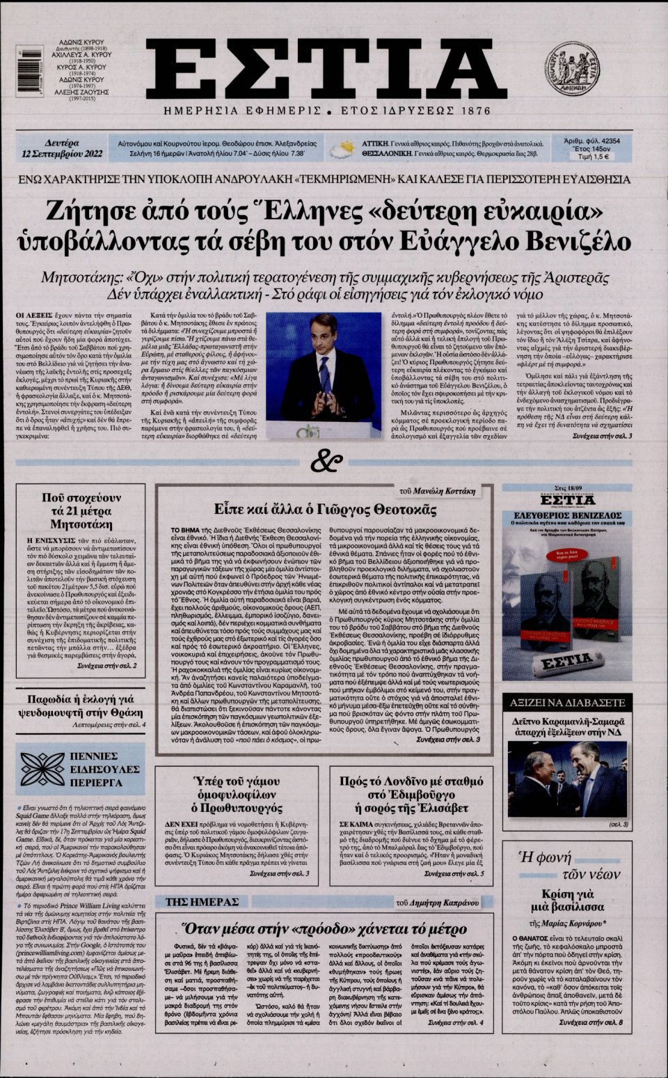 Πρωτοσέλιδο Εφημερίδας - Εστία - 2022-09-12