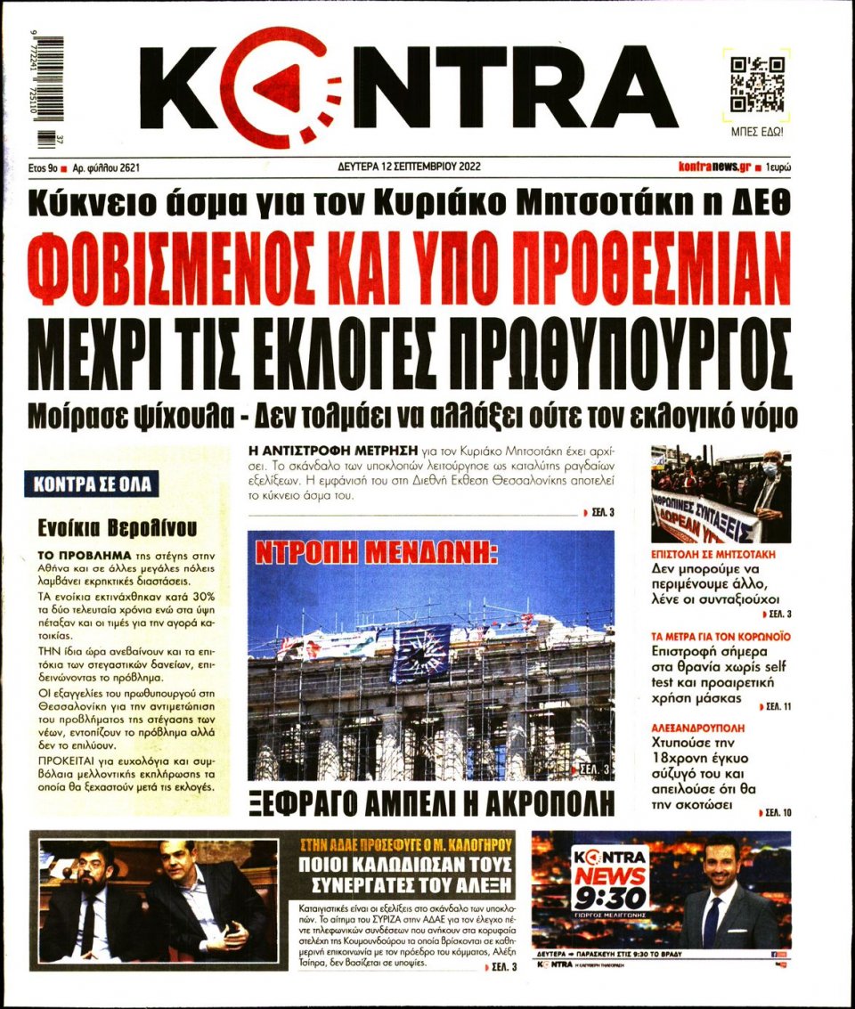 Πρωτοσέλιδο Εφημερίδας - KONTRA NEWS - 2022-09-12