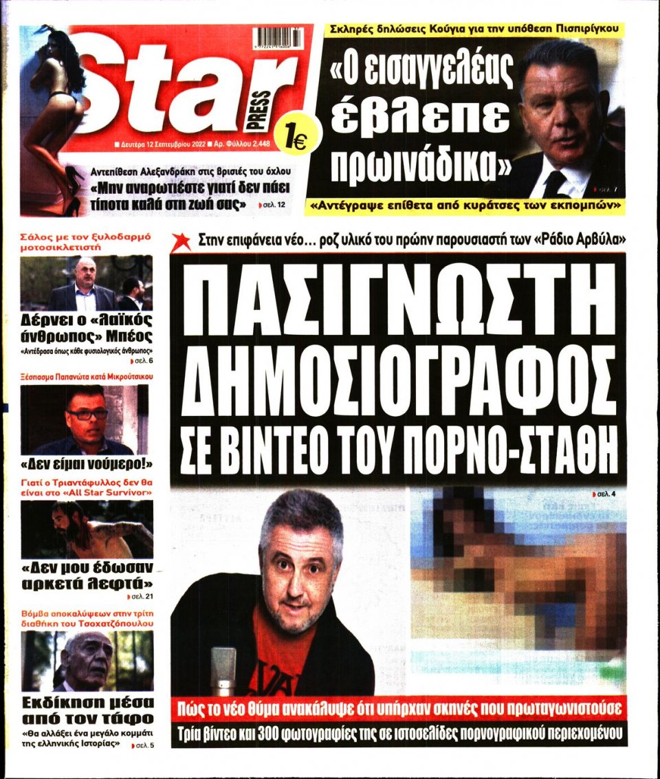 Πρωτοσέλιδο Εφημερίδας - STAR PRESS - 2022-09-12