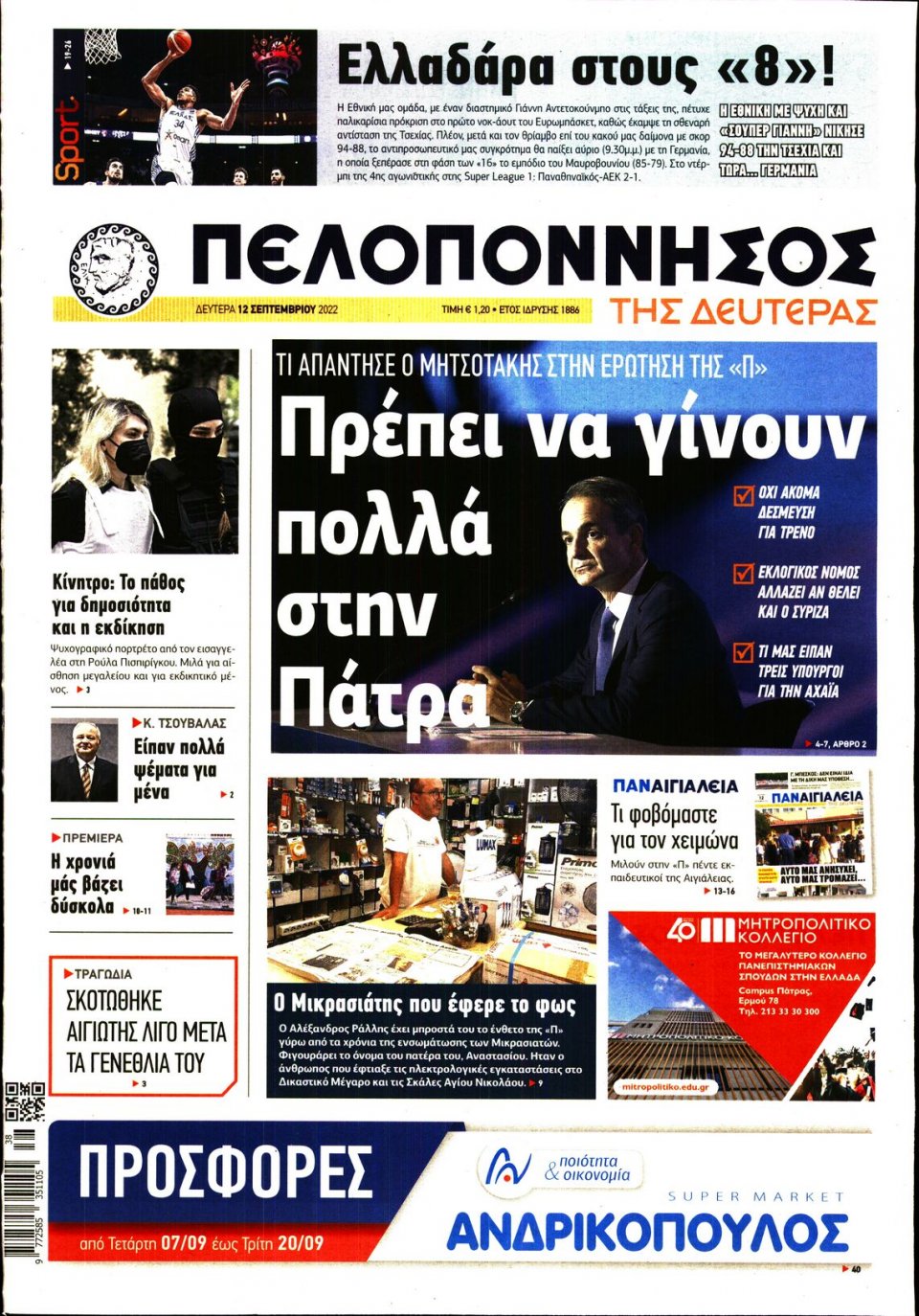 Πρωτοσέλιδο Εφημερίδας - ΠΕΛΟΠΟΝΝΗΣΟΣ - 2022-09-12