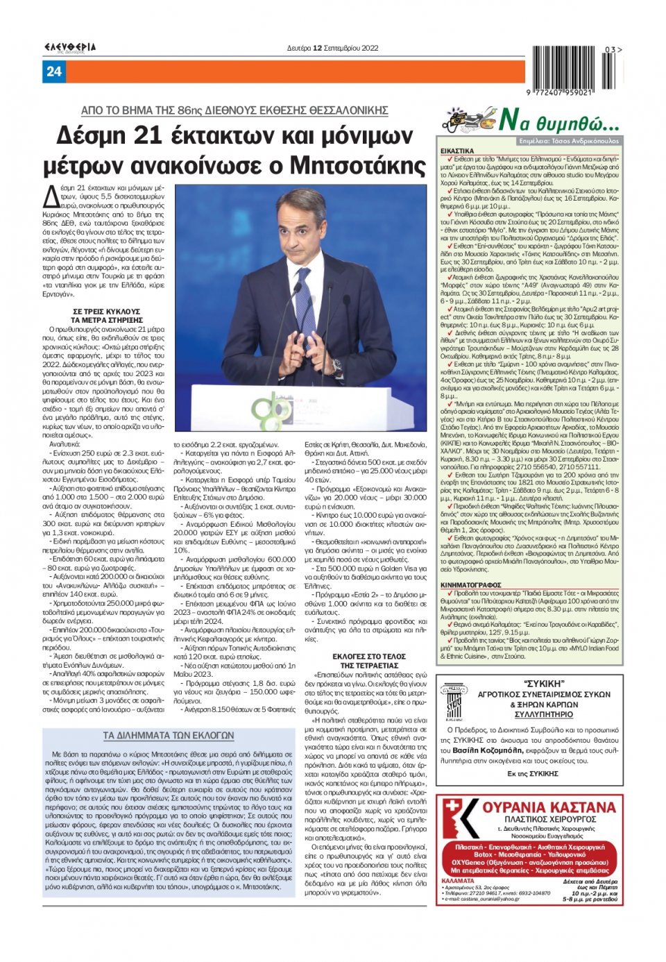 Οπισθόφυλλο Εφημερίδας - ΕΛΕΥΘΕΡΙΑ ΚΑΛΑΜΑΤΑΣ - 2022-09-12