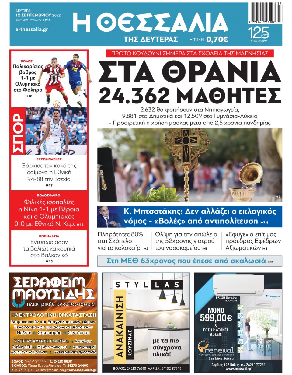 Πρωτοσέλιδο Εφημερίδας - ΘΕΣΣΑΛΙΑ ΒΟΛΟΥ - 2022-09-12