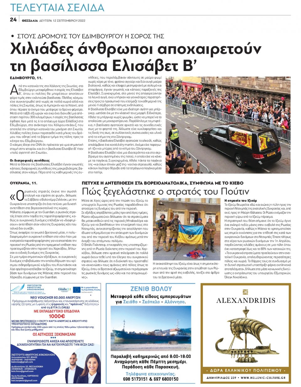 Οπισθόφυλλο Εφημερίδας - ΘΕΣΣΑΛΙΑ ΒΟΛΟΥ - 2022-09-12