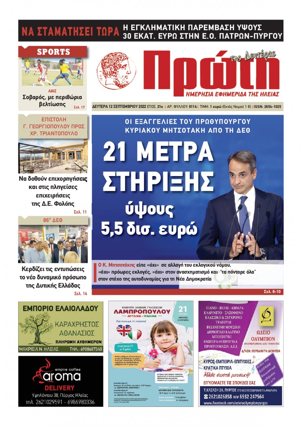Πρωτοσέλιδο Εφημερίδας - ΠΡΩΤΗ ΗΛΕΙΑΣ - 2022-09-12