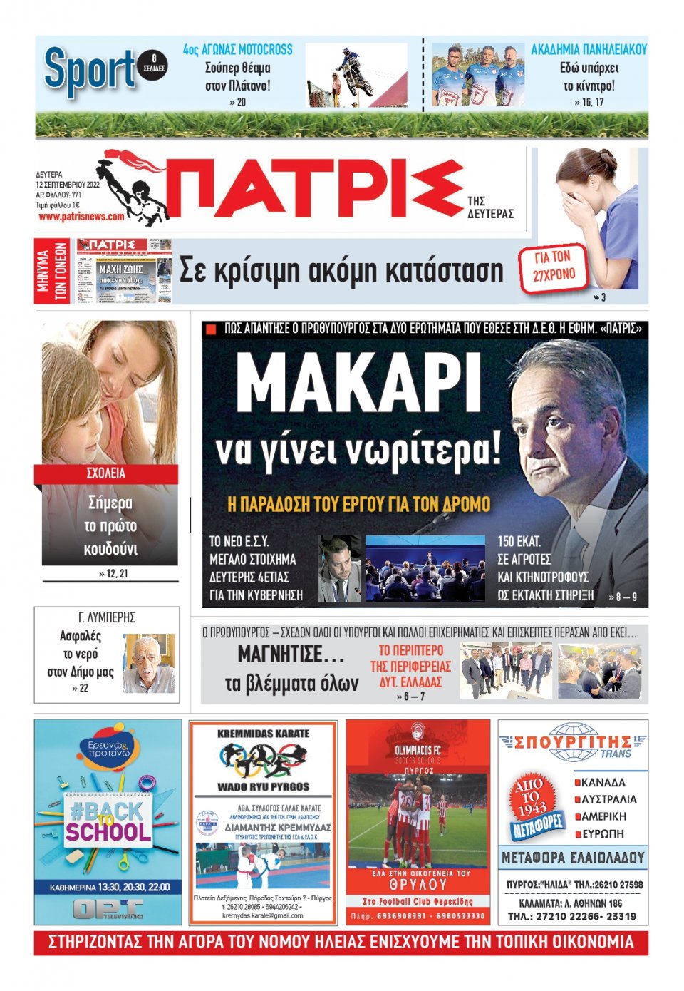 Πρωτοσέλιδο Εφημερίδας - ΠΑΤΡΙΣ ΠΥΡΓΟΥ - 2022-09-12