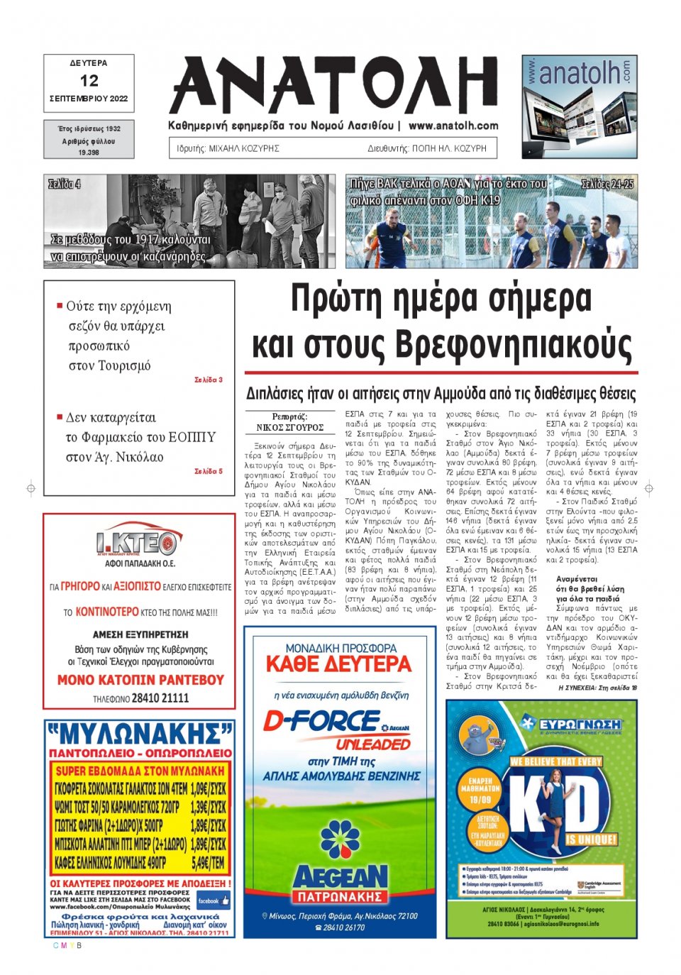 Πρωτοσέλιδο Εφημερίδας - ΑΝΑΤΟΛΗ ΛΑΣΙΘΙΟΥ - 2022-09-12