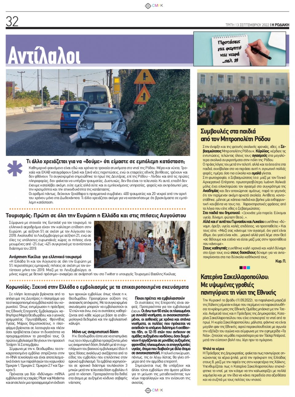 Οπισθόφυλλο Εφημερίδας - ΡΟΔΙΑΚΗ - 2022-09-13