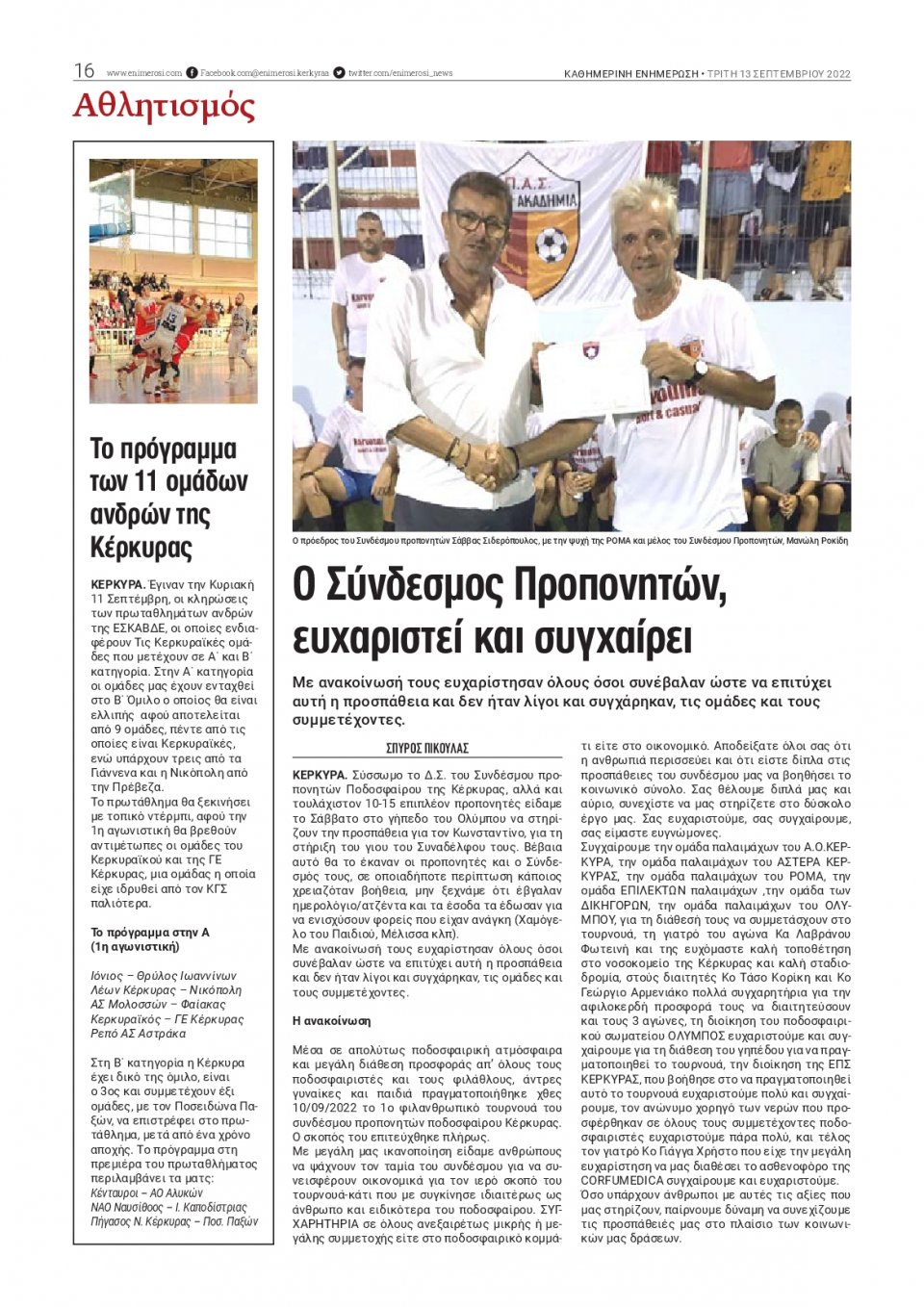 Οπισθόφυλλο Εφημερίδας - ΕΝΗΜΕΡΩΣΗ ΚΕΡΚΥΡΑΣ - 2022-09-13