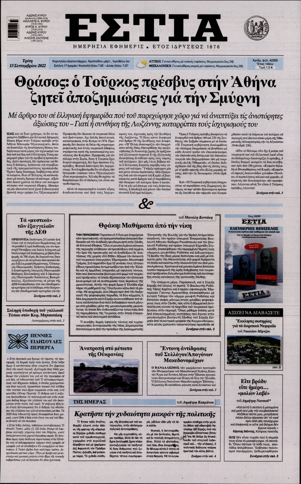 Πρωτοσέλιδο Εφημερίδας - Εστία - 2022-09-13