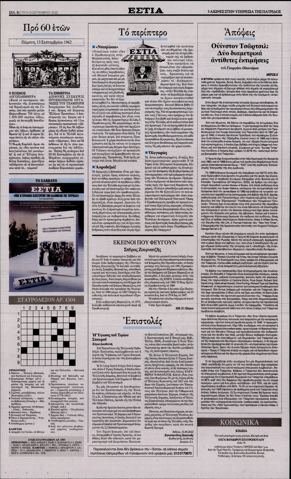 Οπισθόφυλλο Εφημερίδας - Εστία - 2022-09-13
