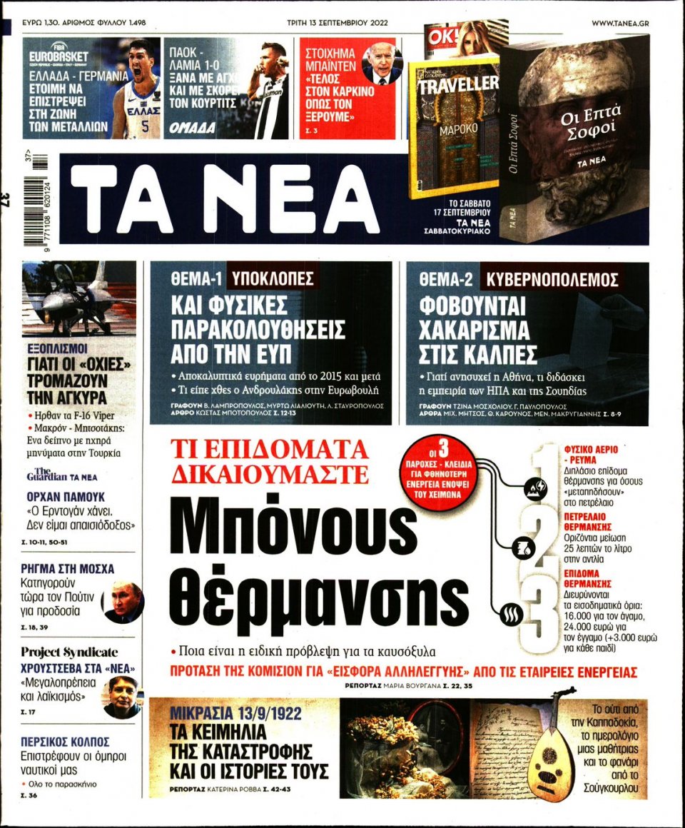 Πρωτοσέλιδο Εφημερίδας - Τα Νέα - 2022-09-13