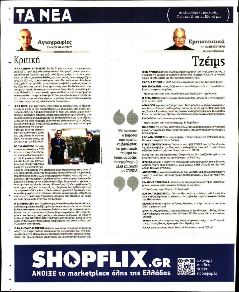 Οπισθόφυλλο Εφημερίδας - Τα Νέα - 2022-09-13