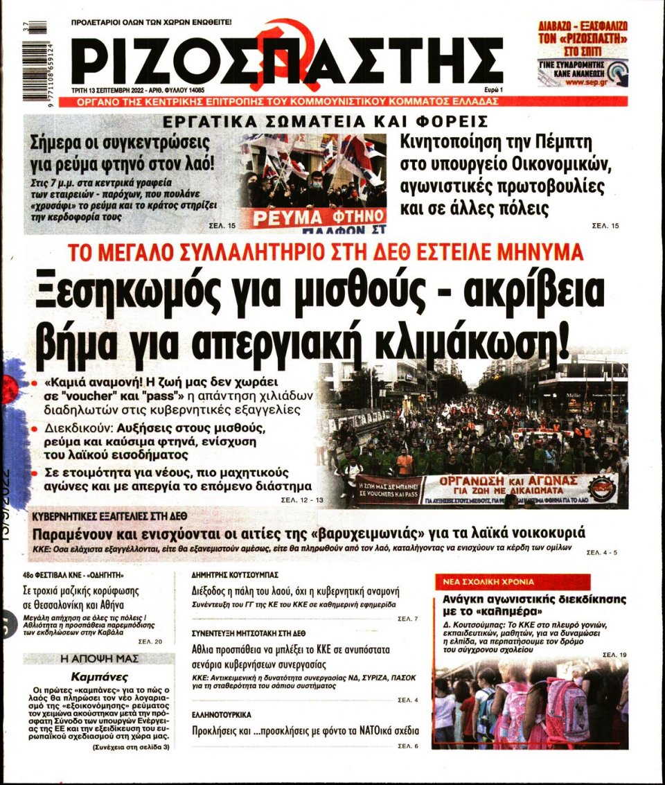 Πρωτοσέλιδο Εφημερίδας - Ριζοσπάστης - 2022-09-13