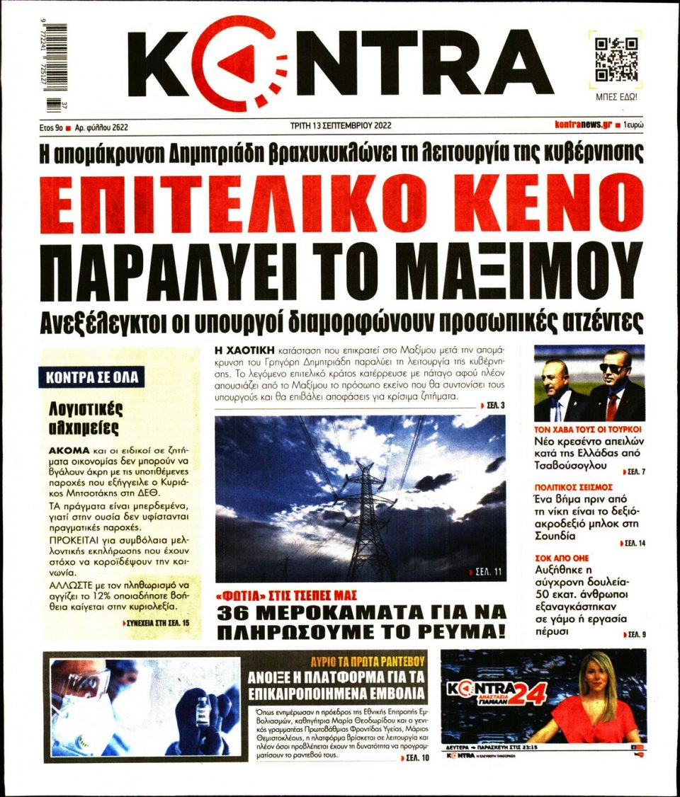 Πρωτοσέλιδο Εφημερίδας - KONTRA NEWS - 2022-09-13