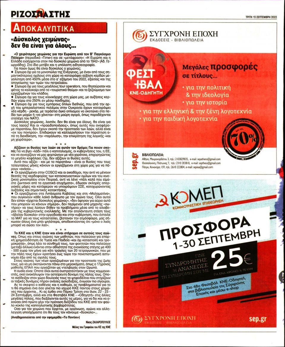 Οπισθόφυλλο Εφημερίδας - Ριζοσπάστης - 2022-09-13