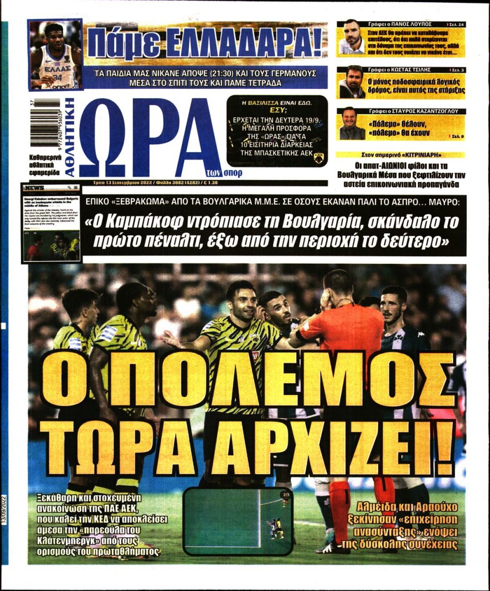 Πρωτοσέλιδο Εφημερίδας - Ώρα για Σπόρ - 2022-09-13