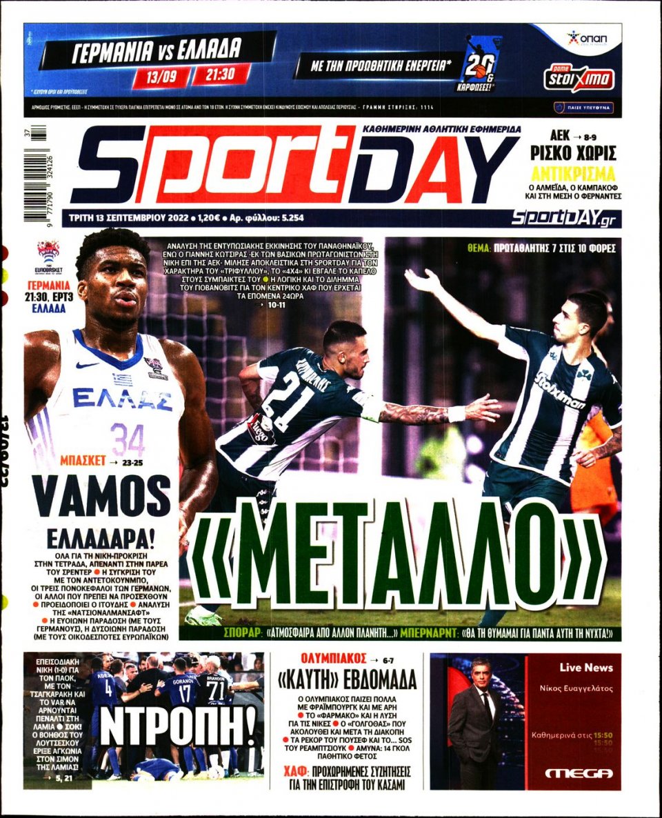 Πρωτοσέλιδο Εφημερίδας - Sportday - 2022-09-13