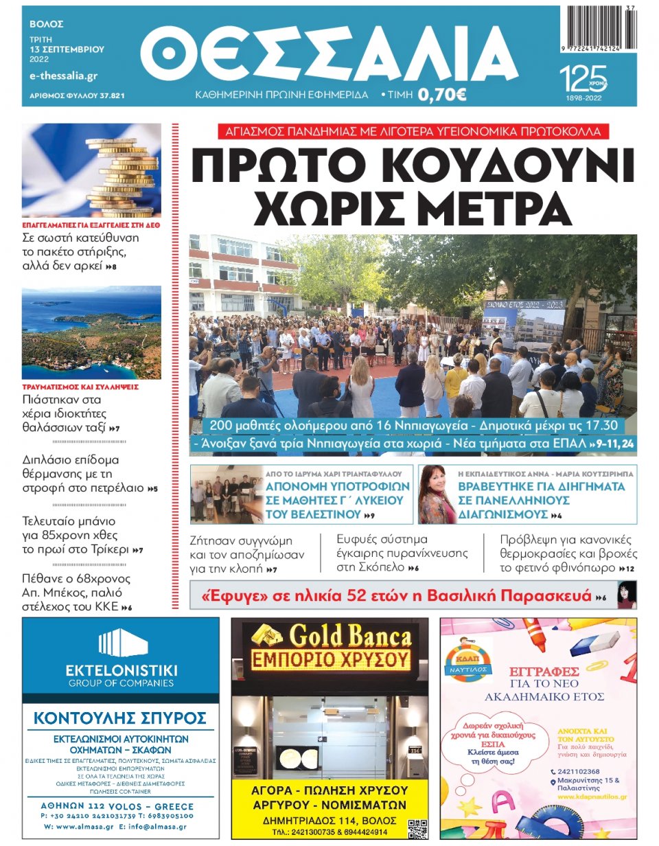 Πρωτοσέλιδο Εφημερίδας - ΘΕΣΣΑΛΙΑ ΒΟΛΟΥ - 2022-09-13