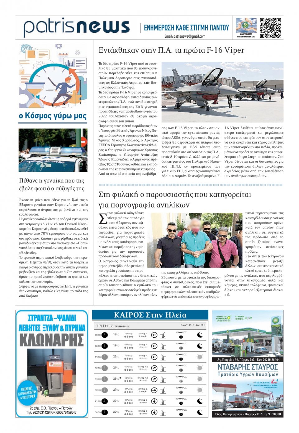 Οπισθόφυλλο Εφημερίδας - ΠΑΤΡΙΣ ΠΥΡΓΟΥ - 2022-09-13
