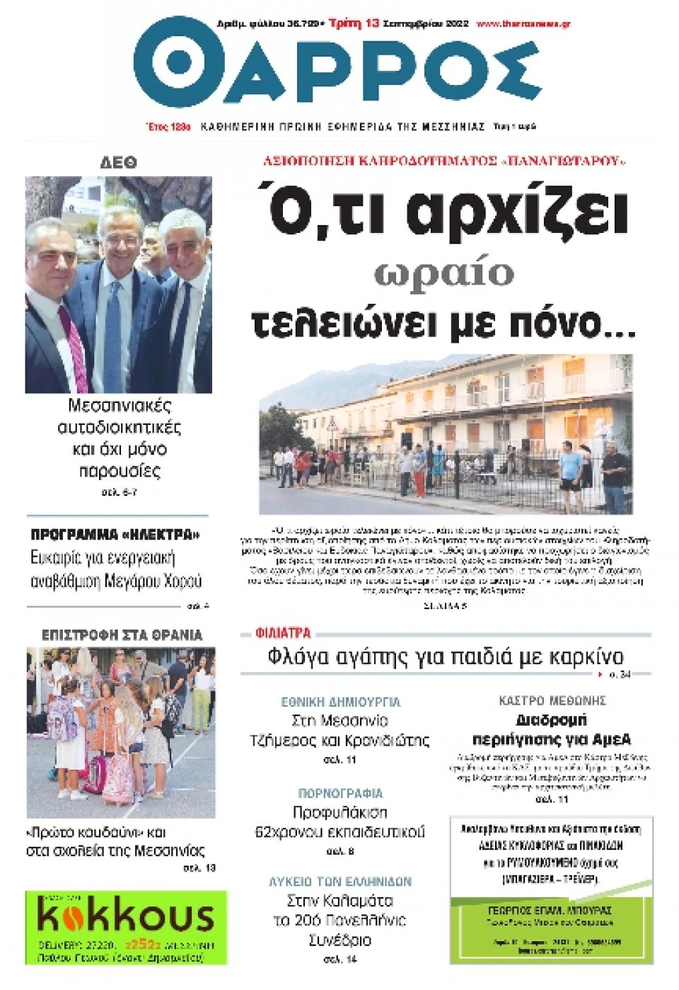 Πρωτοσέλιδο Εφημερίδας - ΘΑΡΡΟΣ ΜΕΣΣΗΝΙΑΣ - 2022-09-13