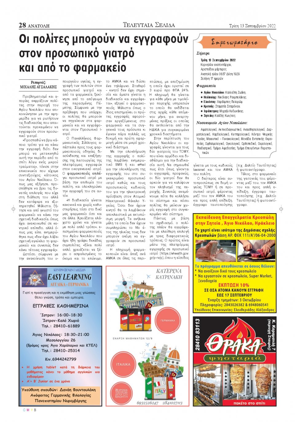 Οπισθόφυλλο Εφημερίδας - ΑΝΑΤΟΛΗ ΛΑΣΙΘΙΟΥ - 2022-09-13