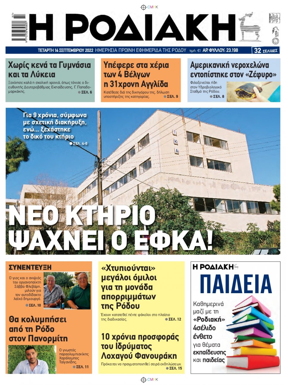 Πρωτοσέλιδο Εφημερίδας - ΡΟΔΙΑΚΗ - 2022-09-14
