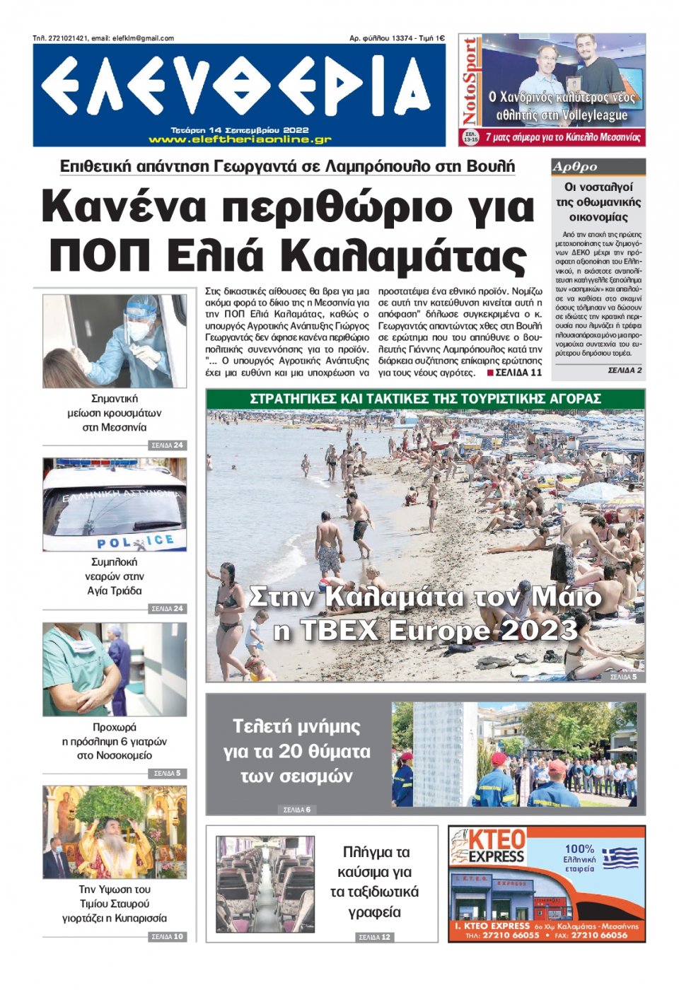 Πρωτοσέλιδο Εφημερίδας - ΕΛΕΥΘΕΡΙΑ ΚΑΛΑΜΑΤΑΣ - 2022-09-14